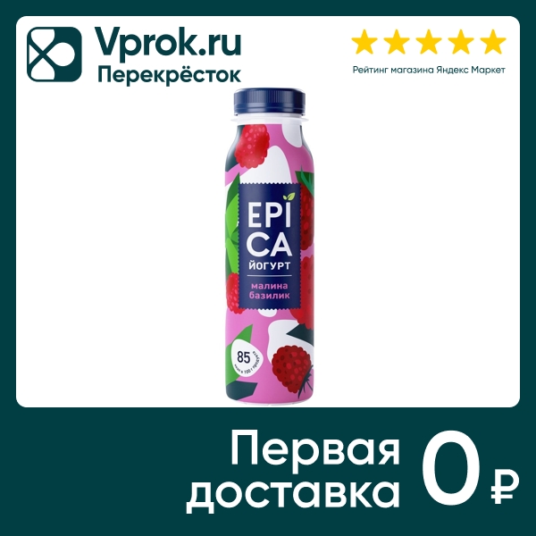 Йогурт питьевой Epica Малина-базилик 2.5% 260г