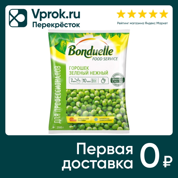 Горошек Bonduelle зеленый нежный 2.5кг