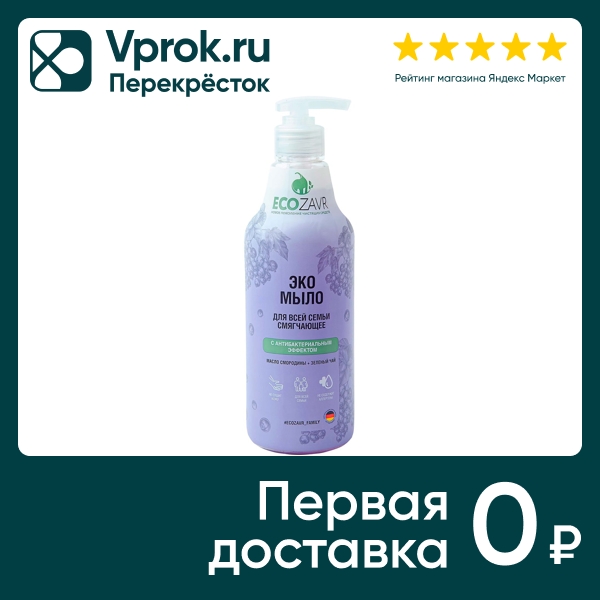 Эко-мыло Ecozavr Смородина смягчающее с антибактериальным эффектом 500мл