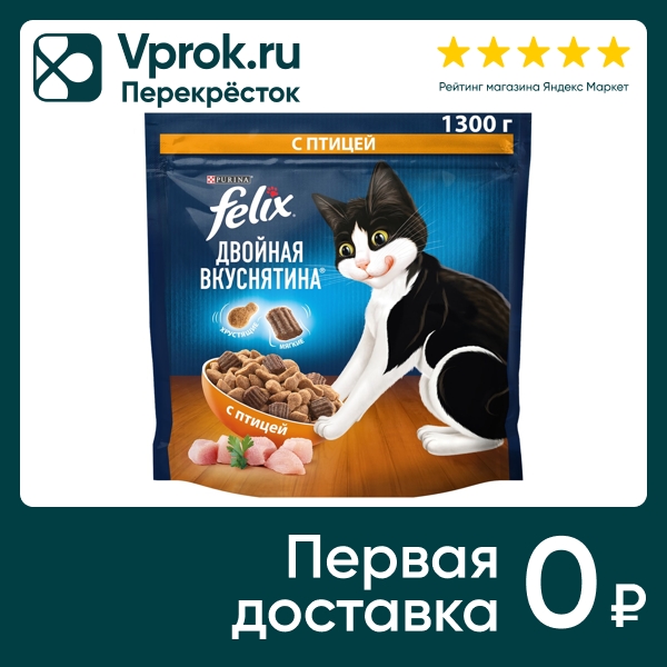 Сухой корм для кошек Felix Двойная Вкуснятина с птицей 1.3кг (упаковка 26 шт.)