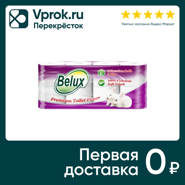 Туалетная бумага Belux Premium 8 рулонов 3 слоя