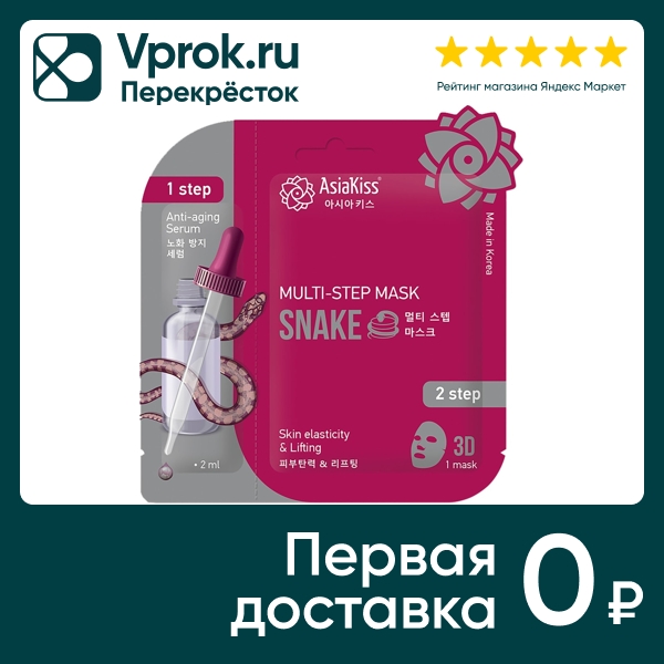    AsiaKiss multi-step mask snake     22