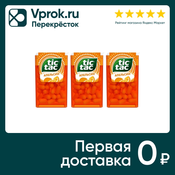 Драже Tic-Tac Апельсин 16г (упаковка 3 шт.)