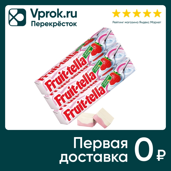Жевательные конфеты Fruittella со вкусом Клубничного йогурта 41г (упаковка 3 шт.)