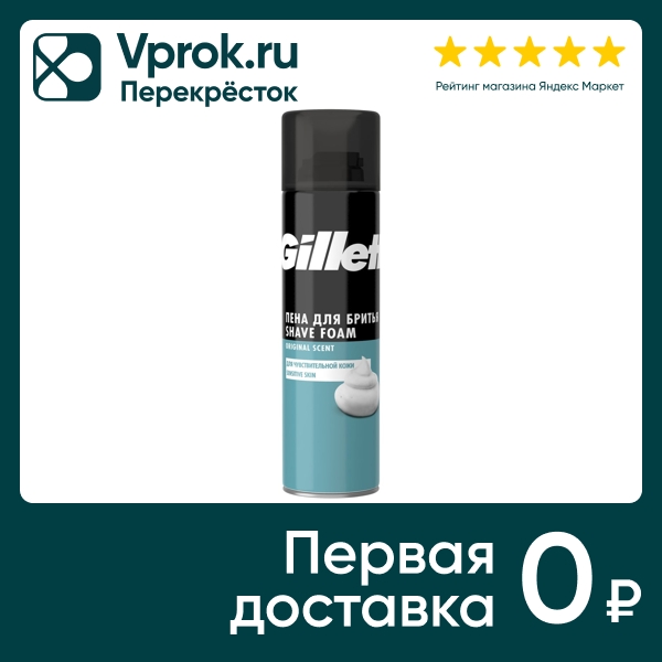 Пена для бритья Gillette Sensitive Skin 200мл (упаковка 2 шт.)
