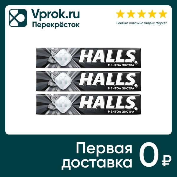 Леденцы Halls Ментол Экстра 24.5г (упаковка 3 шт.)