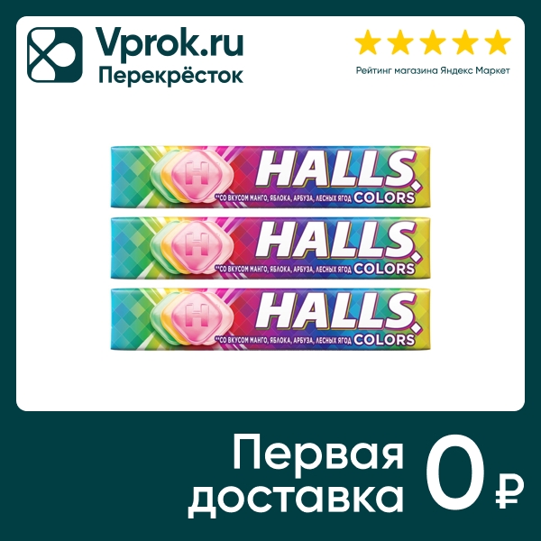 Леденцы Halls Colors 25г (упаковка 3 шт.)