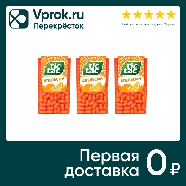 Драже Tic-Tac 100 Апельсин 49г (упаковка 3 шт.)